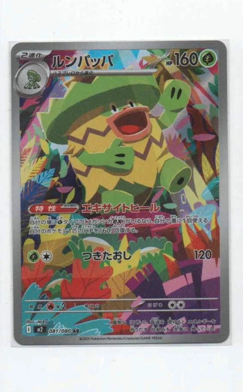 Carte Pokémon AR Ludicolo (M2 081) Mint Japonaise + 1 carte mystère offerte