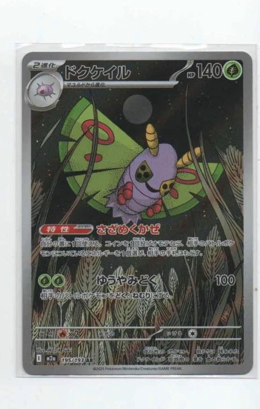 Carte Pokémon AR Papilusion (M2a 195) Mint Japonaise + 1 carte mystère offerte